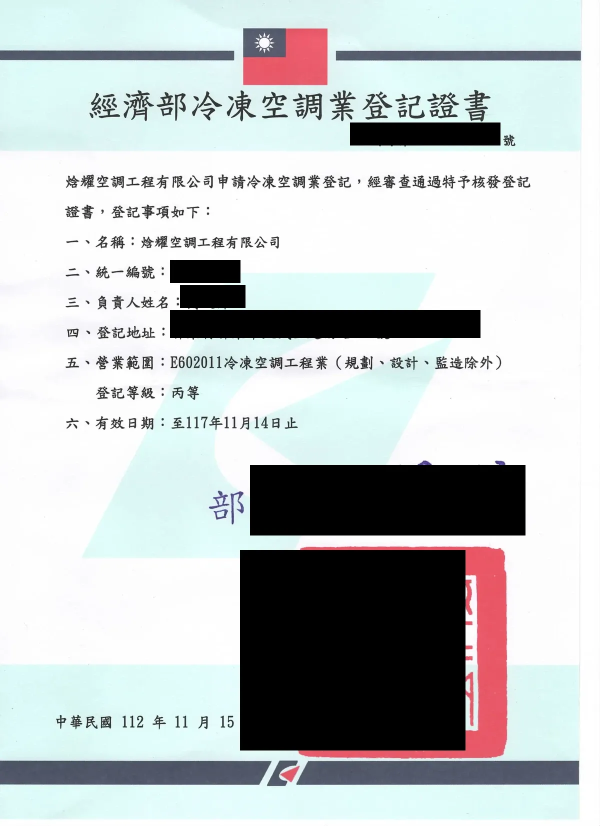 焓耀空調工程冷凍空調業登記資料公開版